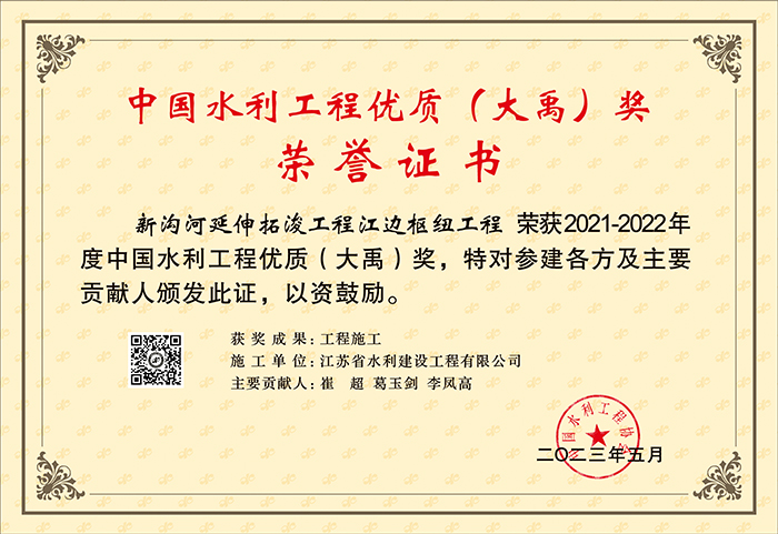 2021-2022中国明升MS88官方网站优质（大禹）奖（新沟河延伸拓泼官方网站江边枢纽官方网站）.jpg